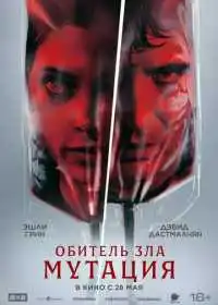 Постер фильма Обитель зла: Мутация